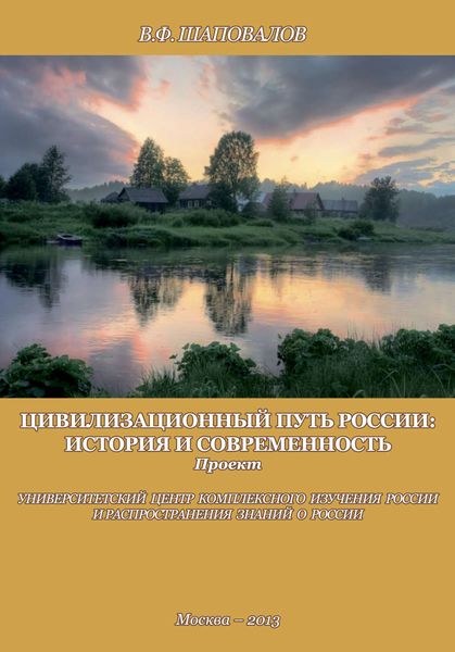 Обложка книги  «Цивилизационный путь России: история и современность. Методологические принципы. Проект. Программа»