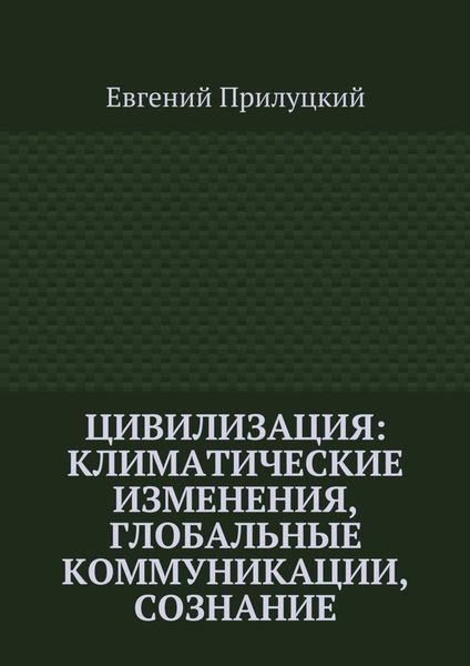 Обложка книги  «Цивилизация: климатические изменения, глобальные коммуникации, сознание»