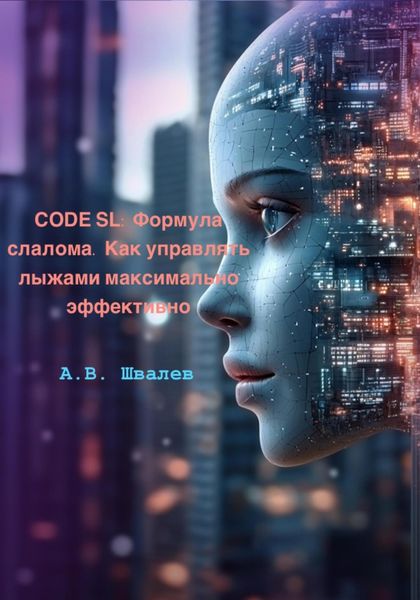 Обложка книги  «CODE SL: Формула слалома. Как управлять лыжами максимально эффективно»