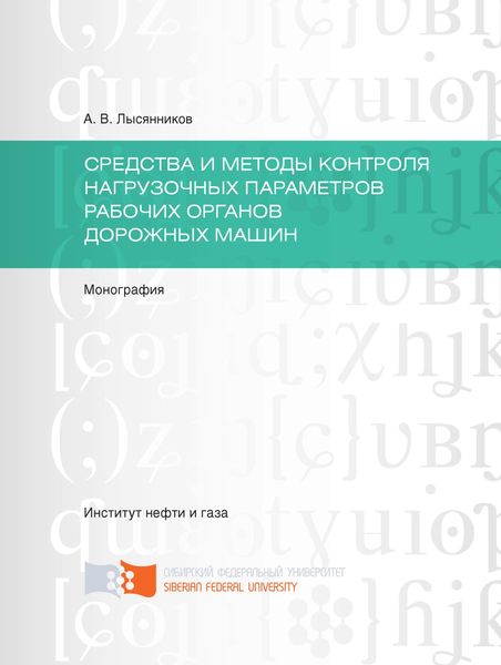 Обложка книги  «Cредства и методы контроля нагрузочных параметров рабочих органов дорожных машин»