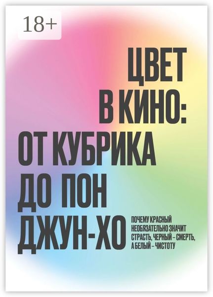 Обложка книги «Цвет в кино: от Кубрика до Пон-Джун Хо»