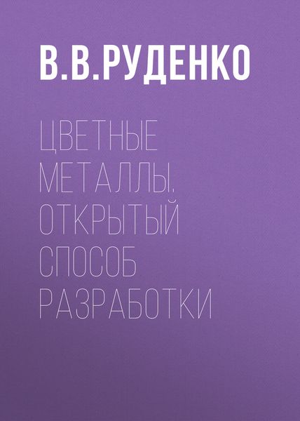 Обложка книги «Цветные металлы. Открытый способ разработки»