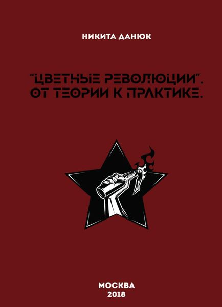 Обложка книги «Цветные революции. От теории к практике»