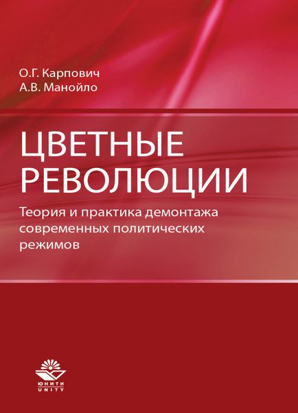 Обложка книги  «Цветные революции. Теория и практика демонтажа современных политических режимов»