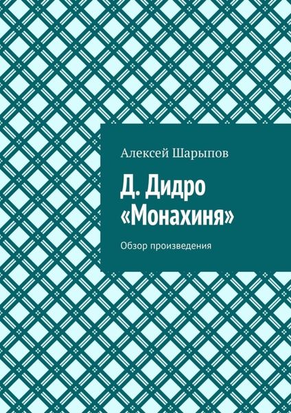 Обложка книги «Д. Дидро. «Монахиня». Обзор произведения»