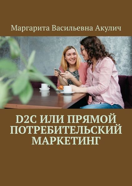 Обложка книги  «D2C или прямой потребительский маркетинг»