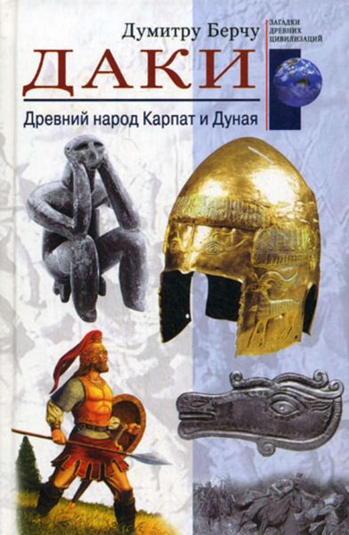 Обложка книги «Даки. Древний народ Карпат и Дуная»