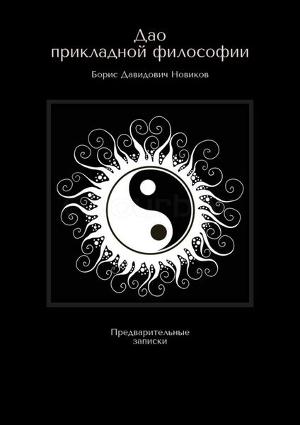 Обложка книги  «Дао прикладной философии. Предварительные записки»