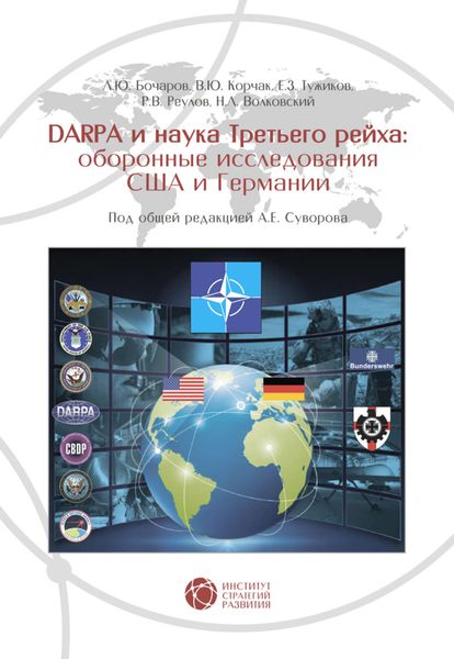Обложка книги  «DARPA и наука Третьего рейха. Оборонные исследования США и Германии»