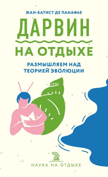 Обложка книги  «Дарвин на отдыхе. Размышляем над теорией эволюции»