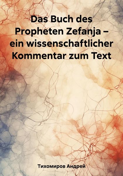Обложка книги  «Das Buch des Propheten Zefanja – ein wissenschaftlicher Kommentar zum Text»