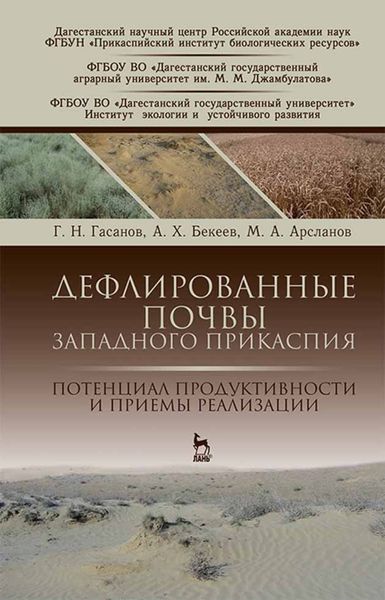 Обложка книги  «Дефлированные почвы Западного Прикаспия. Потенциал продуктивности и приемы реализации»