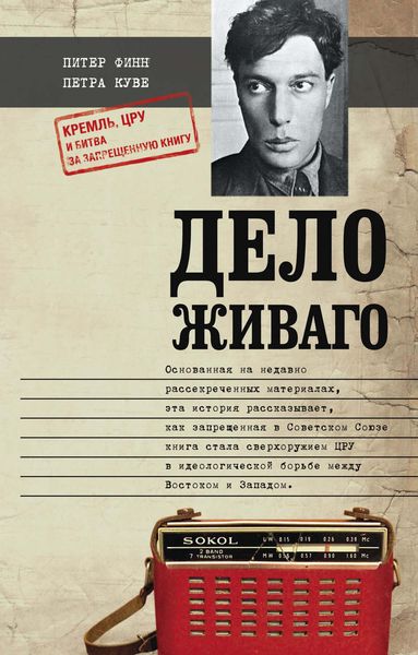 Обложка книги  «Дело Живаго. Кремль, ЦРУ и битва за запрещенную книгу»