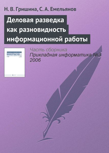 Обложка книги  «Деловая разведка как разновидность информационной работы»