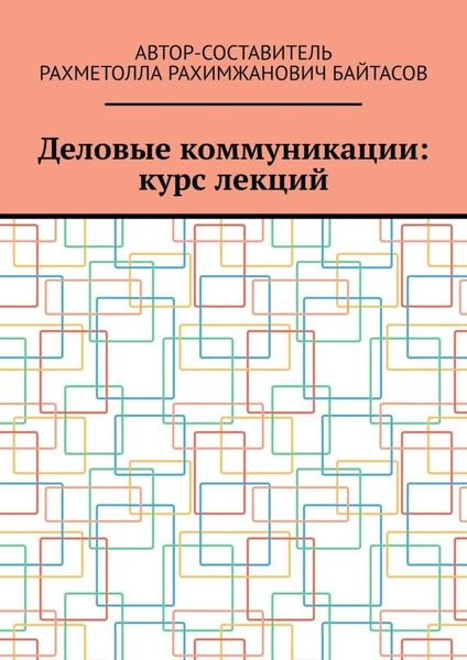 Обложка книги  «Деловые коммуникации: курс лекций»