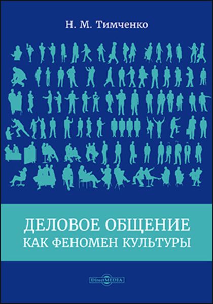 Обложка книги «Деловое общение как феномен культуры»
