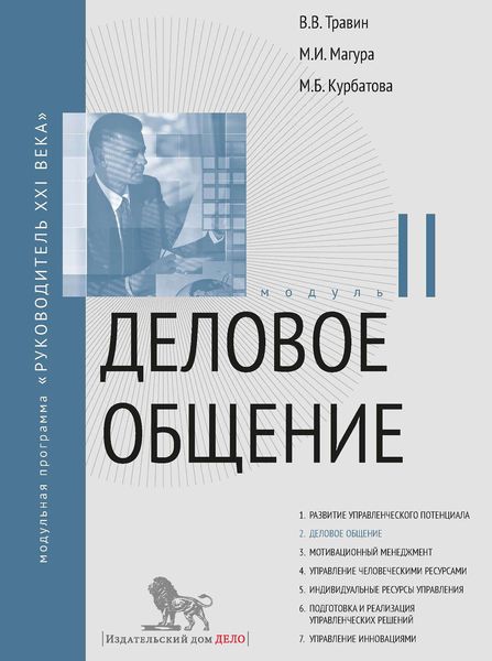 Обложка книги  «Деловое общение. Модуль II»