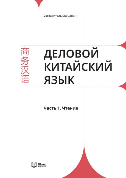 Обложка книги «Деловой китайский язык. Часть 1. Чтение»
