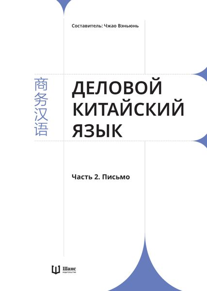 Обложка книги «Деловой китайский язык. Часть 2. Письмо»