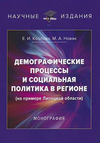 Обложка книги  «Демографические процессы и социальная политика в регионе (на примере Липецкой области)»
