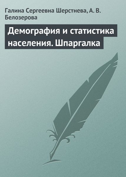 Обложка книги  «Демография и статистика населения. Шпаргалка»