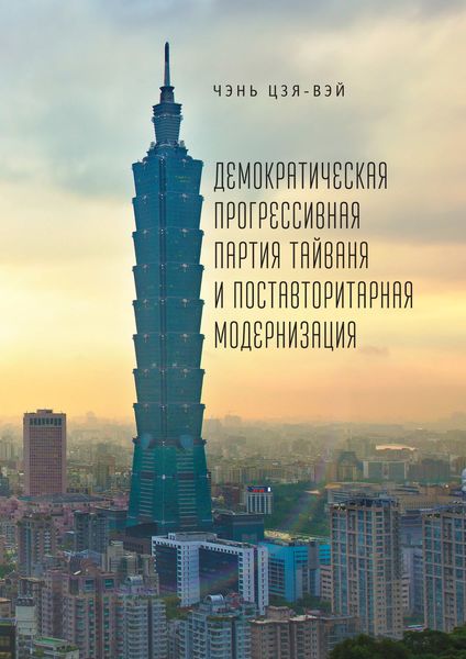 Обложка книги  «Демократическая прогрессивная партия Тайваня и поставторитарная модернизация»