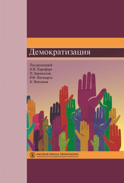 Обложка книги «Демократизация»