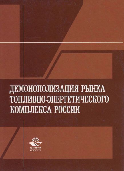 Обложка книги  «Демонополизация рынка топливно-энергетического комплекса России»