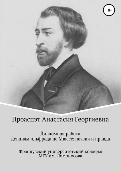 Обложка книги  «Дендизм Альфреда де Мюссе: поэзия и правда»