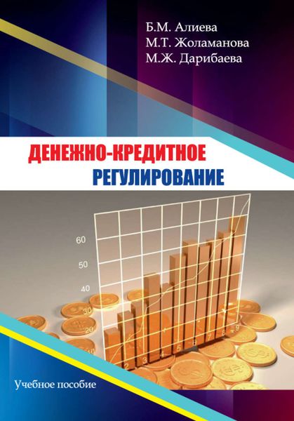 Обложка книги  «Денежно-кредитное регулирование»