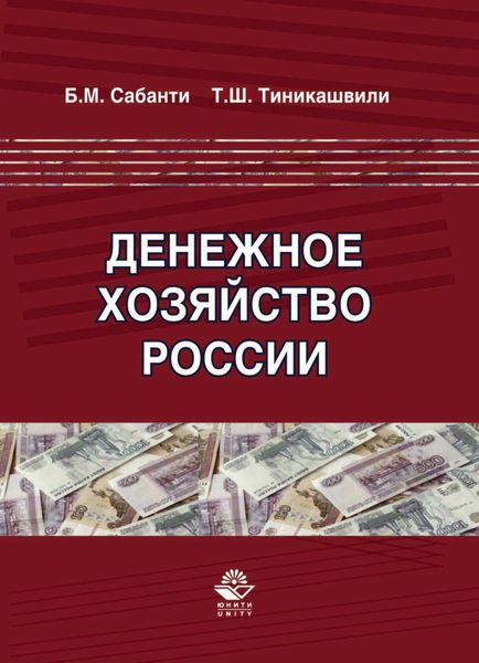 Обложка книги  «Денежное хозяйство России»