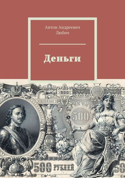 Обложка книги  «Деньги»