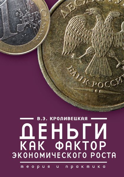 Обложка книги  «Деньги как фактор экономического роста. Теория и практика»