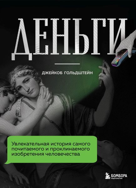 Обложка книги  «Деньги. Увлекательная история самого почитаемого и проклинаемого изобретения человечества»