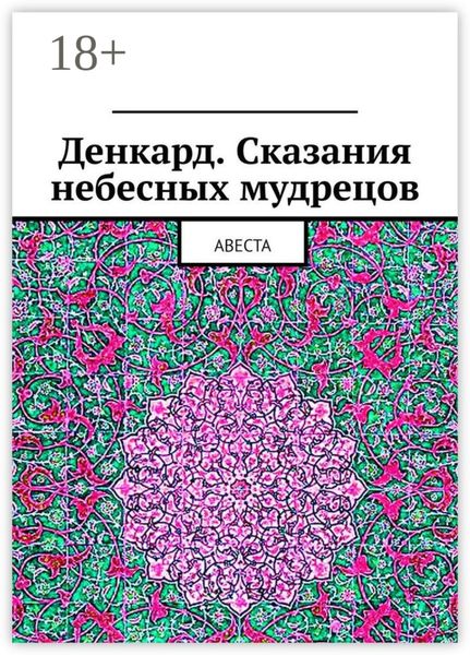 Обложка книги  «Денкард. Сказания небесных мудрецов. Авеста»