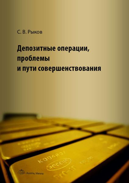 Обложка книги  «Депозитные операции, проблемы и пути совершенствования»