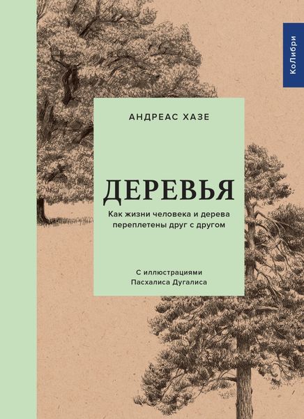Обложка книги  «Деревья. Как жизни человека и дерева переплетены друг с другом»