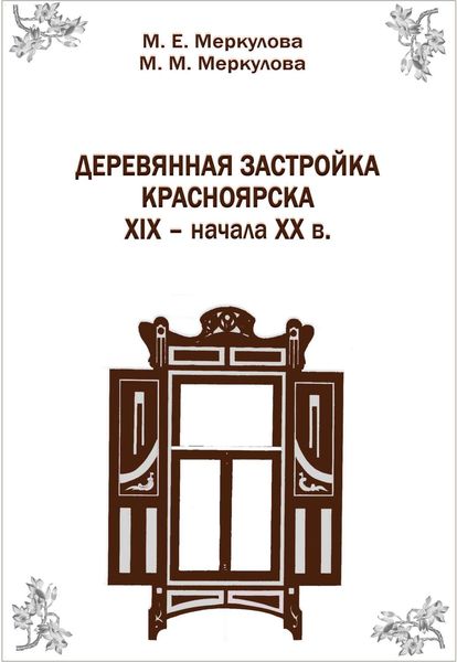 Обложка книги  «Деревянная застройка Красноярска XIX – начала XX в.»