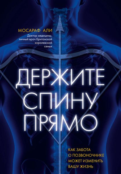 Обложка книги  «Держите спину прямо. Как забота о позвоночнике может изменить вашу жизнь»