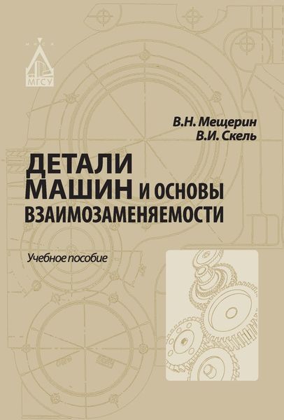 Обложка книги  «Детали машин и основы взаимозаменяемости»