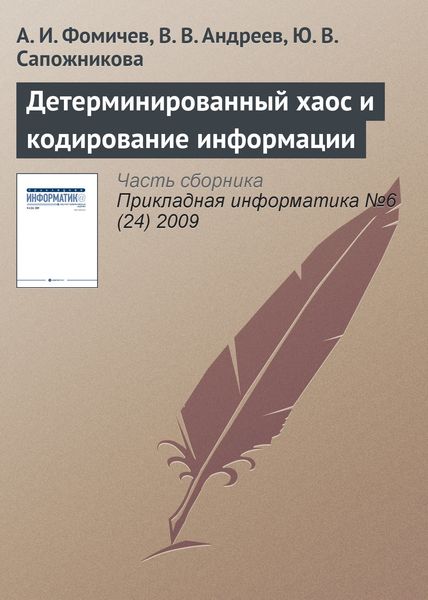 Обложка книги  «Детерминированный хаос и кодирование информации»
