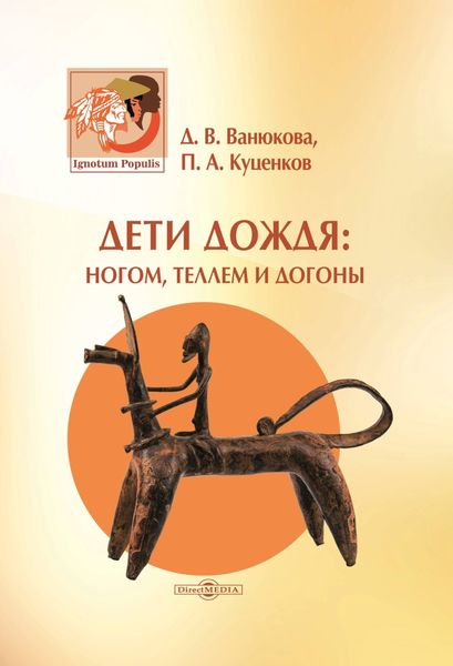 Обложка книги  «Дети дождя: ногом, теллем и догоны»