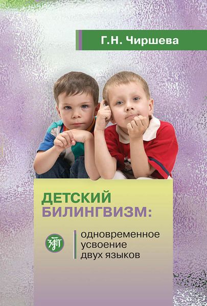 Обложка книги  «Детский билингвизм: одновременное усвоение двух языков»
