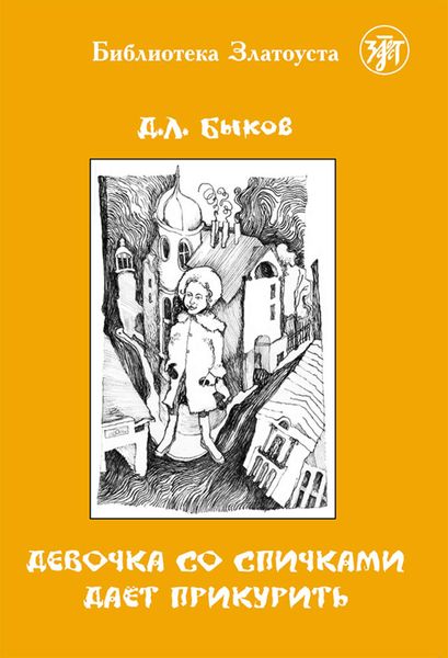 Обложка книги «Девочка со спичками дает прикурить»