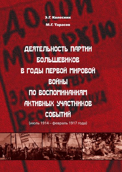 Обложка книги  «Деятельность партии большевиков в годы Первой мировой войны по воспоминаниям активных участников событий (июль 1914 – февраль 1917 года)»