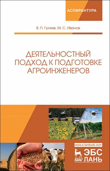 Обложка книги «Деятельностный подход к подготовке агроинженеров»