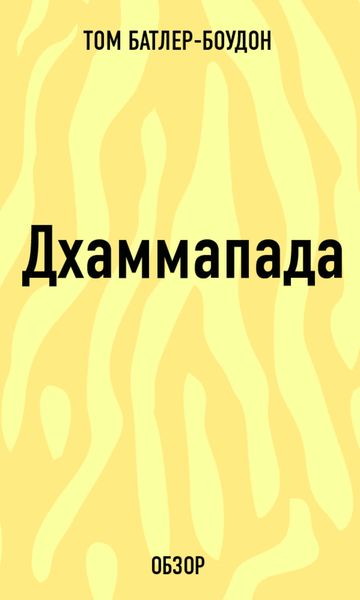 Обложка книги  «Дхаммапада (обзор)»