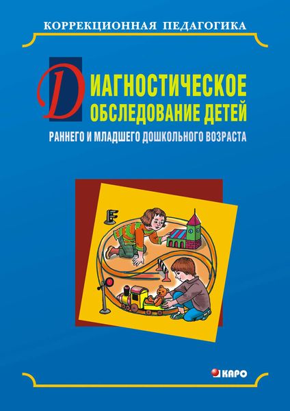 Обложка книги  «Диагностическое обследование детей раннего и младшего дошкольного возраста»