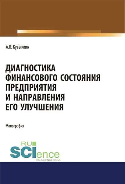 Обложка книги  «Диагностика финансового состояния предприятия и направления его улучшения»