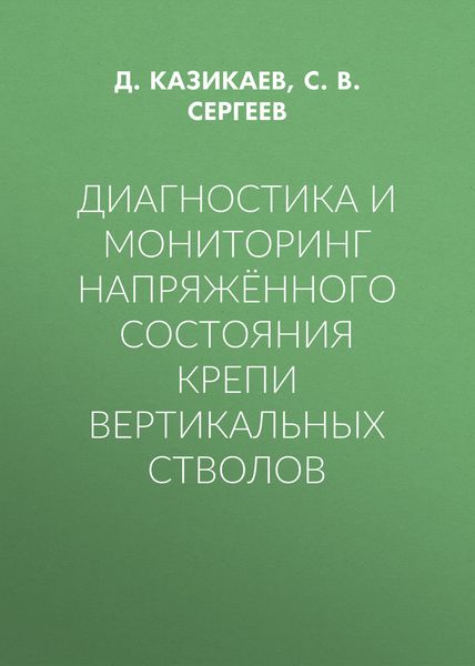 Обложка книги  «Диагностика и мониторинг напряжённого состояния крепи вертикальных стволов»